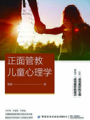 cover image of 正面管教儿童心理学